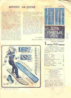 Журнал Приложение к журналу Юный Техник 1 1980, 51-978, Баград.рф